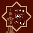 তাফসীরে ইবনে কাসীর - সব খণ্ড APK
