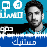 حمود الخضر - مستنيك