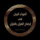 كتاب أضواء البيان كامل
