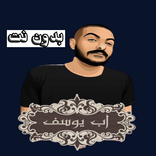 اغانى ابيوسف بدون نت | Abyusif