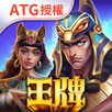王牌俱樂部-戰神賽特2、赤三國、柏青、雷神、麻將、捕魚機 APK