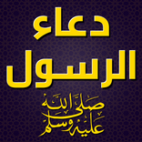دعاء الرسول صلى الله عليه وسلم
