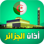 أذان الجزائر:مواقيت مضبوطة, ال
