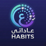 عاداتي - نظّم وقتك | My Habits