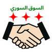 APK السوق السوري