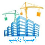 احسبها وابنيها