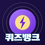 퀴즈뱅크