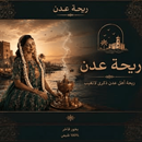 ريحة عدن APK