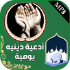جميع ادعية دينية صوتية يومية APK