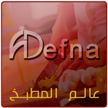 adefna - عالم المطبخ