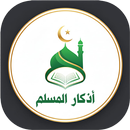 أذكار المسلم – الصلاة والقرآن APK