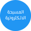 المسبحة الالكترونية APK