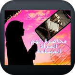 محاضرات المرأة المسلمة بدون نت