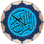 القرآن