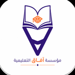 مؤسسة افاق التعليمية