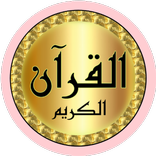 أحمد النفيس قرآن بدون نت