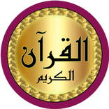 الدوكالي قرآن جودة عالية بدونت