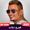 اغاني عمرو دياب بدون نت 2025 APK