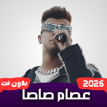 2026 اغاني عصام صاصا بدون نت