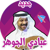 اغاني عبادي الجوهر بدون نت كامله لعام 2019 APK