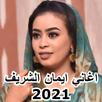Iman Sharif songs 2021 without APK