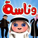 APK اغاني وناسة 2026