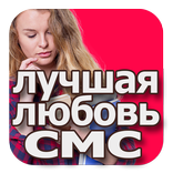 лучшая любовь смс