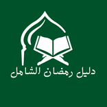 دليل رمضان الشامل