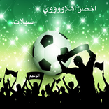 اخضر اهلاوي - شيلات