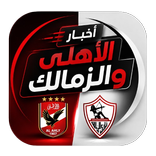 اخبار الاهلي والزمالك عالسريع