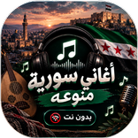 اغاني سوريه منوعه 2027 بدون نت