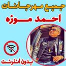 جميع مهرجانات احمد موزه السلطان | بدون انترنت APK