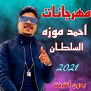جميع مهرجانات احمد موزة السلطان | بدون انترنت APK