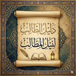 دليل الطالب فى نيل المطالب