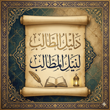 دليل الطالب فى نيل المطالب APK