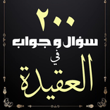200 سؤال وجواب في العقيدة