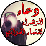 دعاء الزهراء عليها السلام