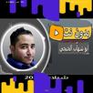 شيلات ابو شهاب الخبجي  2023 APK