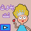 فيدوهات كدوشة بدون انترنت APK
