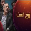 حلقات مسلسل زوج الست كاملة APK