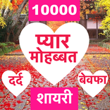 Love Shayari 2026 : Pyar, Dard