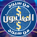 من سيربح المليون 2023 الاصليه