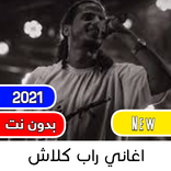 klash songs - اغاني راب كلاش بدون انترنت