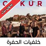 Cukur Wallpapers 4k Hd - خلفيات مسلسل الحفرة