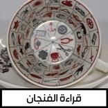 قراءة الفنجان