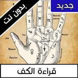 قراءة الكف