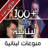 Lebanese songs - اغاني لبنانية