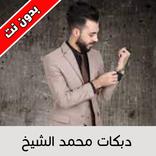 Songs of Mohammed Al Sheikh - اغاني محمد الشيخ
