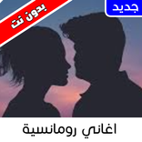 Arabic Romantic songs - offline