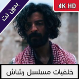 خلفيات مسلسل رشاش